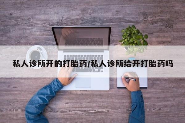 售米非司酮片 包邮私人诊所开的打胎药/私人诊所给开打胎药吗