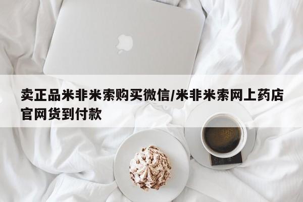 售米非司酮片 包邮卖正品米非米索购买微信/米非米索网上药店官网货到付款