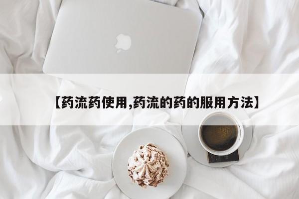 售米非司酮片 包邮要闻 第59页