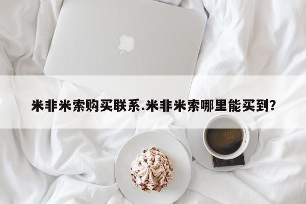 售米非司酮片 包邮米非米索购买联系.米非米索哪里能买到？