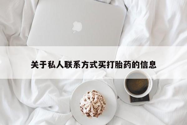 售米非司酮片 包邮关于私人联系方式买打胎药的信息