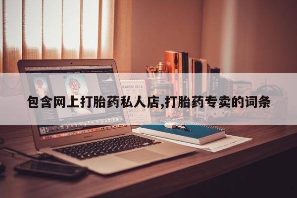 售米非司酮片 包邮包含网上打胎药私人店,打胎药专卖的词条