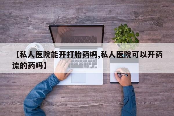 售米非司酮片 包邮【私人医院能开打胎药吗,私人医院可以开药流的药吗】