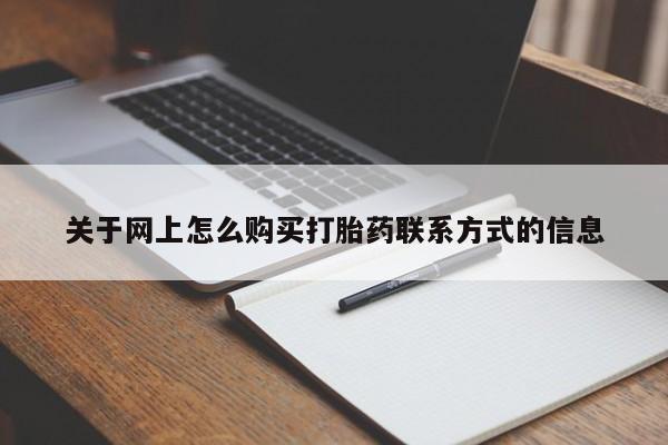 售米非司酮片 包邮关于网上怎么购买打胎药联系方式的信息