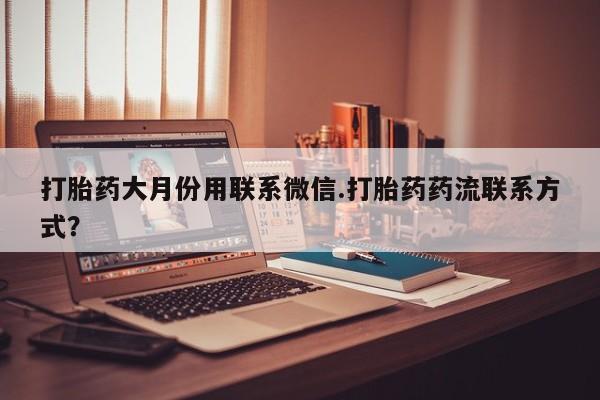 售米非司酮片 包邮打胎药大月份用联系微信.打胎药药流联系方式？