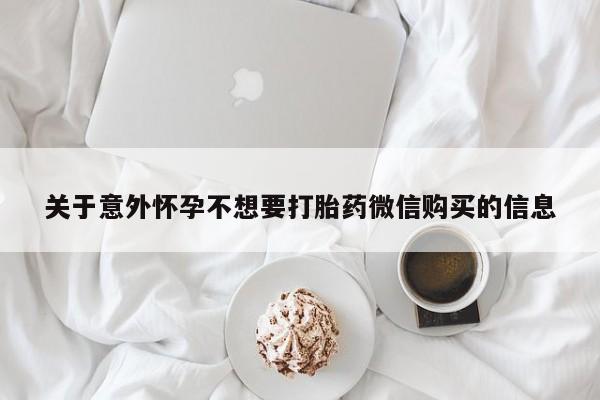售米非司酮片 包邮关于意外怀孕不想要打胎药微信购买的信息