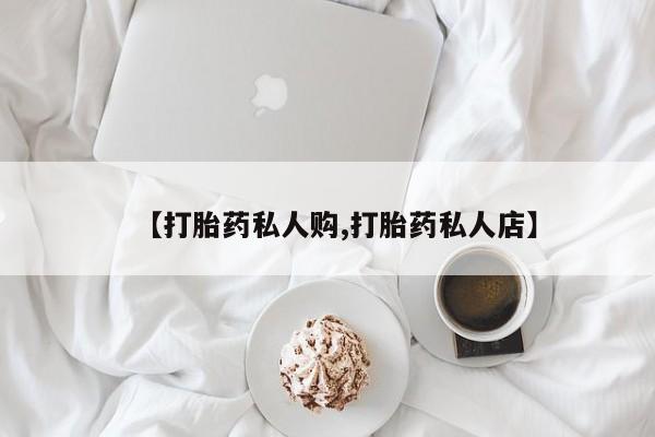 售米非司酮片 包邮【打胎药私人购,打胎药私人店】