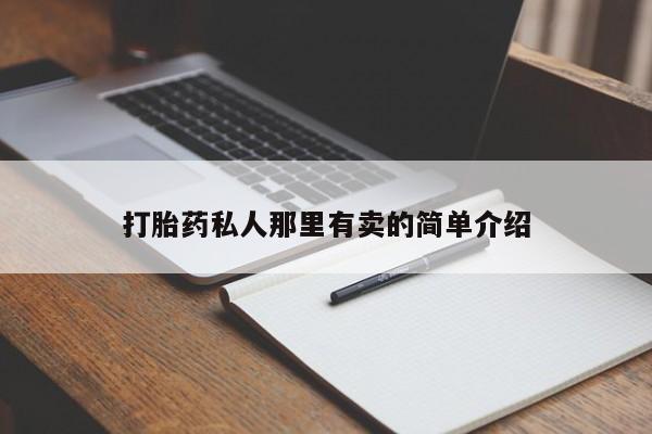 售米非司酮片 包邮打胎药私人那里有卖的简单介绍