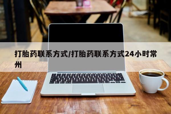 售米非司酮片 包邮打胎药联系方式/打胎药联系方式24小时常州