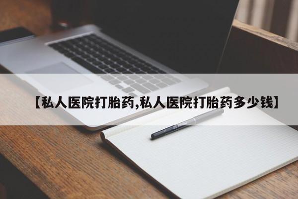 售米非司酮片 包邮【私人医院打胎药,私人医院打胎药多少钱】