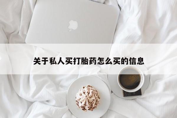 售米非司酮片 包邮关于私人买打胎药怎么买的信息