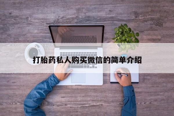 售米非司酮片 包邮打胎药私人购买微信的简单介绍