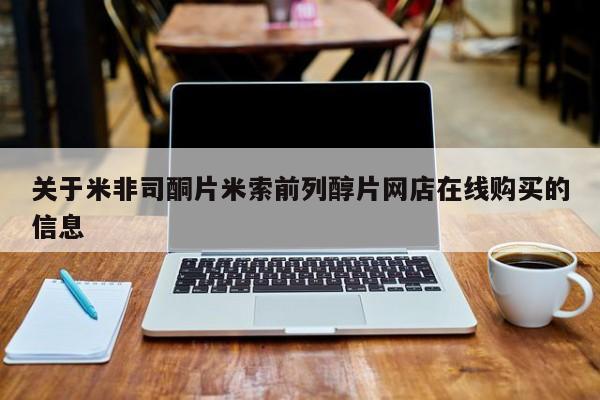 售米非司酮片 包邮关于米非司酮片米索前列醇片网店在线购买的信息