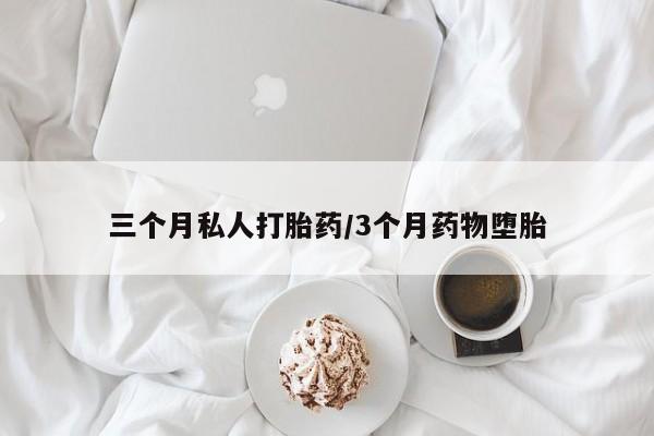 售米非司酮片 包邮三个月私人打胎药/3个月药物堕胎
