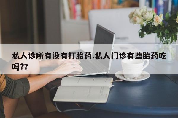 售米非司酮片 包邮私人诊所有没有打胎药.私人门诊有堕胎药吃吗?？
