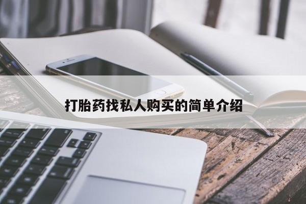 售米非司酮片 包邮打胎药找私人购买的简单介绍