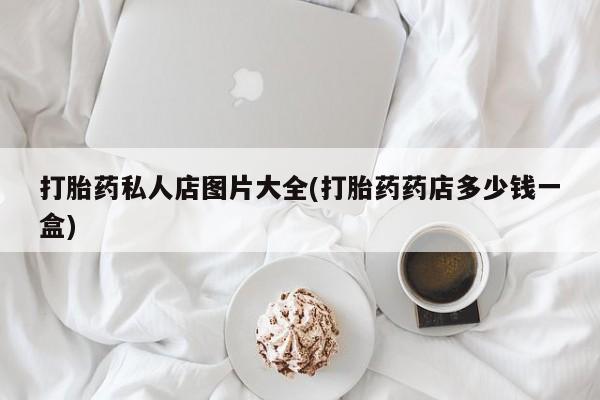 售米非司酮片 包邮打胎药私人店图片大全(打胎药药店多少钱一盒)