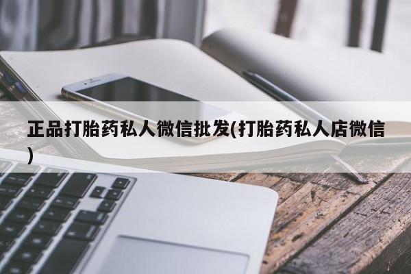 售米非司酮片 包邮正品打胎药私人微信批发(打胎药私人店微信)