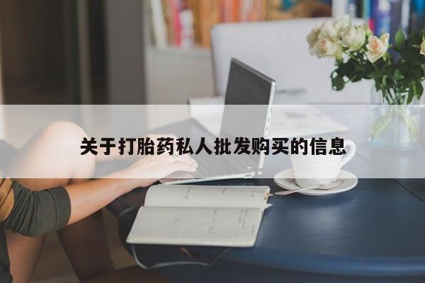 售米非司酮片 包邮关于打胎药私人批发购买的信息