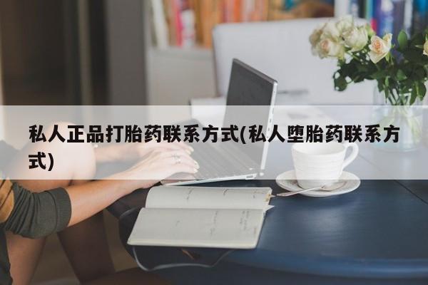 售米非司酮片 包邮私人正品打胎药联系方式(私人堕胎药联系方式)
