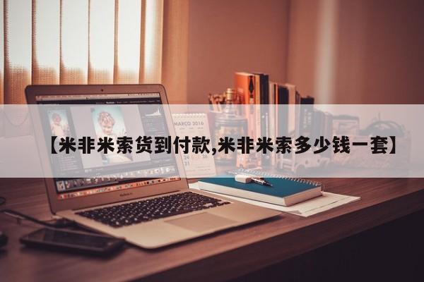 售米非司酮片 包邮【米非米索货到付款,米非米索多少钱一套】