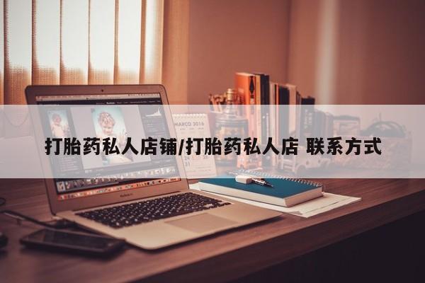 售米非司酮片 包邮打胎药私人店铺/打胎药私人店 联系方式