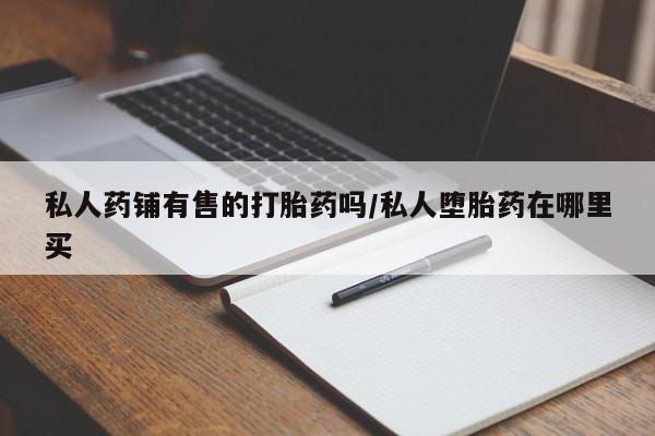售米非司酮片 包邮动态 第50页