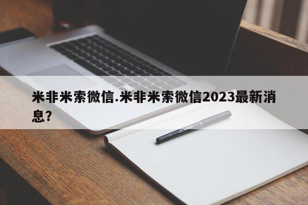 售米非司酮片 包邮米非米索微信.米非米索微信2023最新消息？